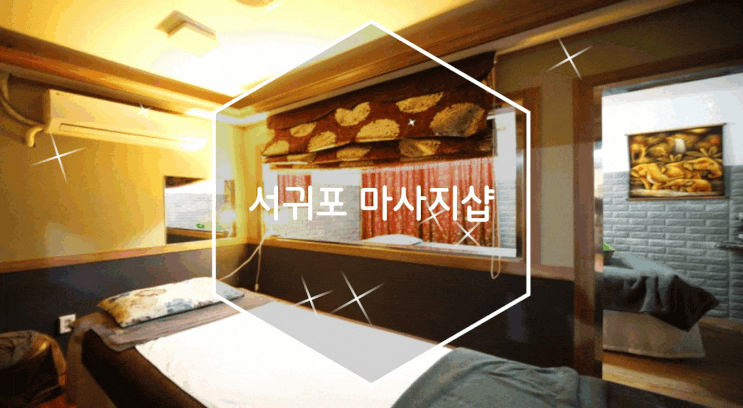  제주 서귀동 마사지 라일라타이 마사지어플 마통으로 가능해