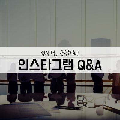  인스타그램 질문지 (무엇이든 물어보살 Q&A 시간)