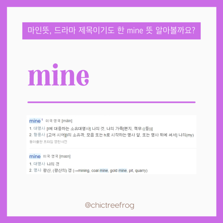 마인뜻, 드라마 제목이기도 한 mine 뜻 알아볼까요? 마인뜻, 드라마 제목이기도 한 mine 뜻 알아볼까요?