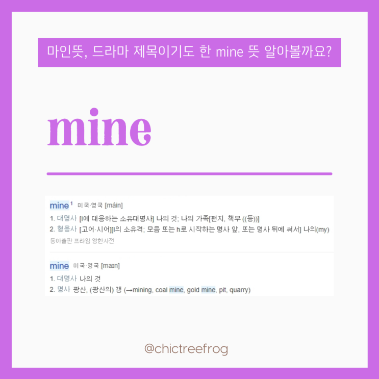 마인뜻, 드라마 제목이기도 한 mine 뜻 알아볼까요?