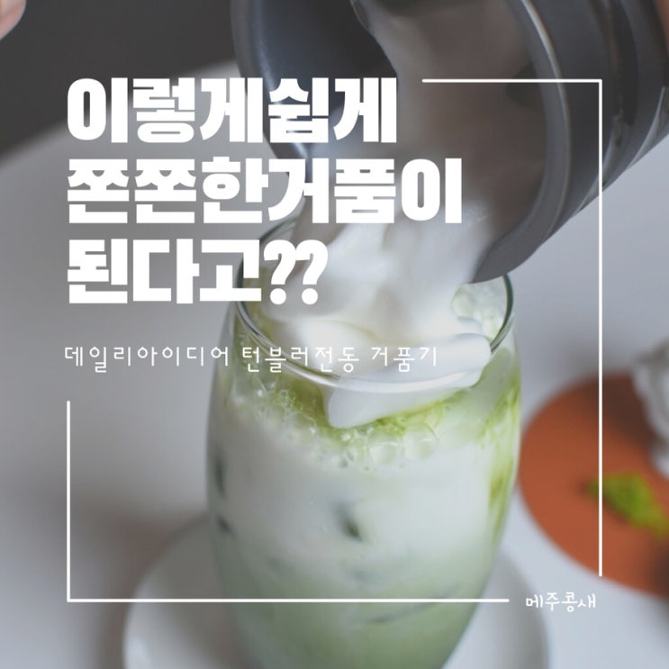  쫀쫀한 거품 이제 집에서 쉽게 홈카페 따라하기 / 턴블러 전동 우유거품기