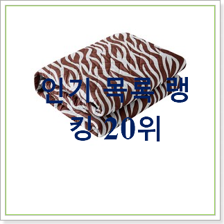 요즘대세 전기담요 물건 맘에 듭니다. 요즘대세 전기담요 물건 맘에 듭니다.