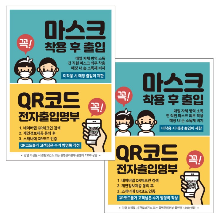 최근 인기있는 제제데코 카페 식당 마스크 착용 전자출입명부 안내문 포스터 스티커 210 x 297 mm, JCP042 꼭마스크QR코드등록, 2개 ···