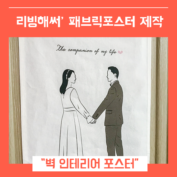  패브릭액자 벽인테리어소품 (feat. 패브릭포스터제작 리빙해써 )