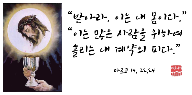 “받아라. 이는 내 몸이다.” “이는 많은 사람을 위하여 흘리는 내 계약의 피다.” “받아라. 이는 내 몸이다.” “이는 많은 사람을 위하여 흘리는 내 계약의 피다.”