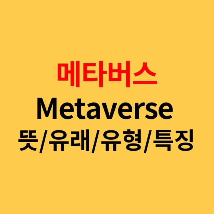 METAVERSE 메타버스 뜻, 유래, 유형, 특징