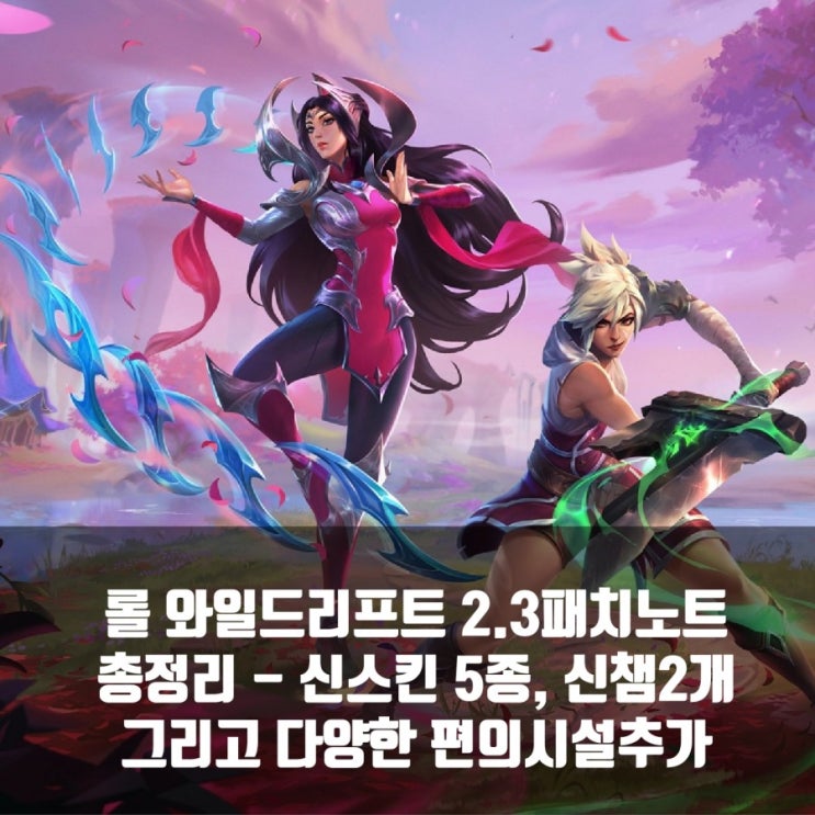 리그오브레전드 와일드리프트 2.3패치노트 : 신챔, 스킨, 룬등 리그오브레전드 와일드리프트 2.3패치노트 : 신챔, 스킨, 룬등