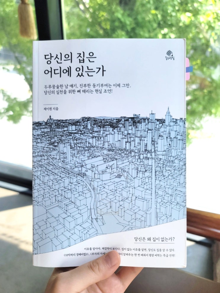  [서평] 당신의 집은 어디에 있는가 - 제이원