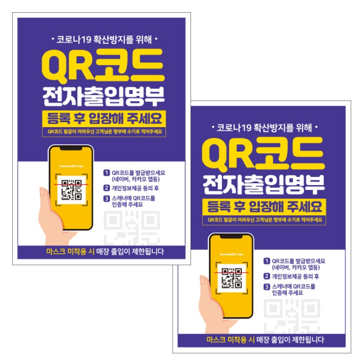 최근 인기있는 제제데코 마스크 착용 안내문 출입명부 포스터 스티커 297 x 420 mm, JCP039 QR코드전자출입명부등록01, 2개 추천합니다 최근 인기있는 제제데코 마스크 착용 안내문 출입명부 포스터 스티커 297 x 420 mm, JCP039 QR코드전자출입명부등록01, 2개 추천합니다