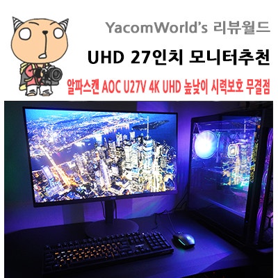 UHD 27인치 모니터추천 알파스캔 AOC U27V 4K UHD 높낮이 시력보호 무결점 리뷰