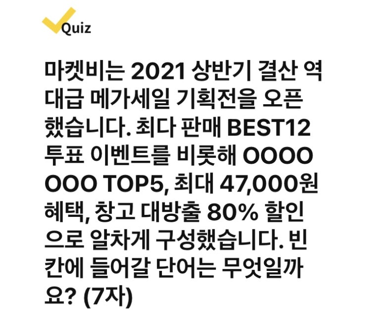 [캐시워크 퀴즈] 마켓비 2021 상반기 결산 돈버는퀴즈 정답