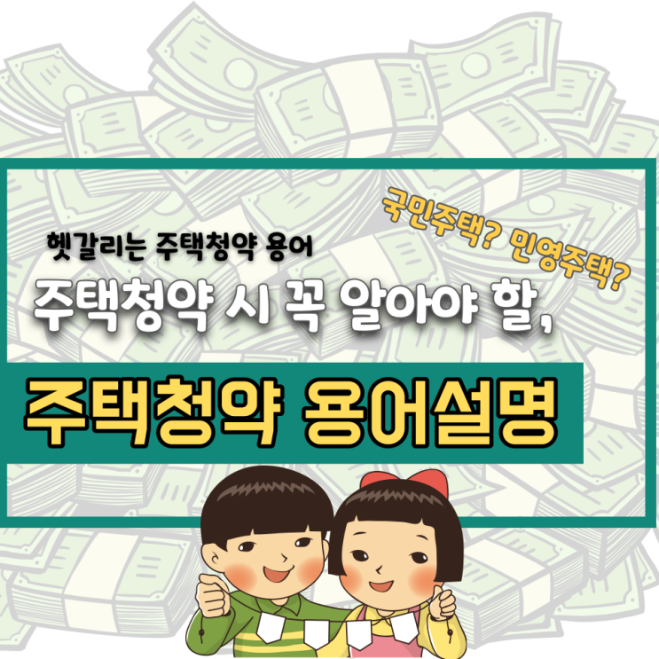  주택청약 용어설명 미리 알고 대비해요