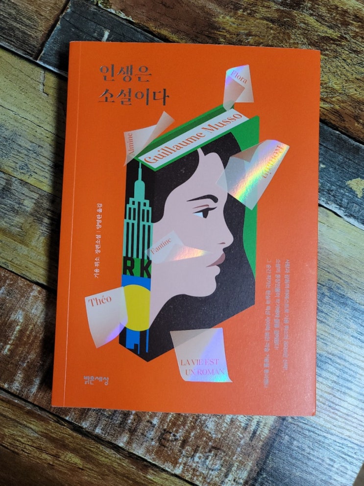  [독서] 인생은 소설이다 - 작가 기욤 뮈소(Guillaume Musso),밝은세상  2020.11.24 스테디셀러, 프랑스 베스트셀러