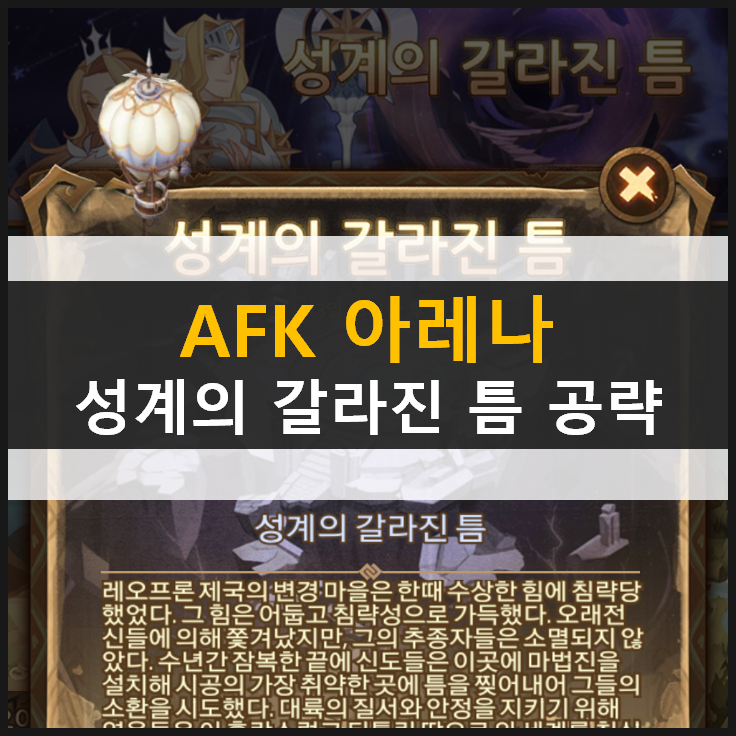 [AFK 아레나] 성계의 갈라진 틈 월드 탐험 공략