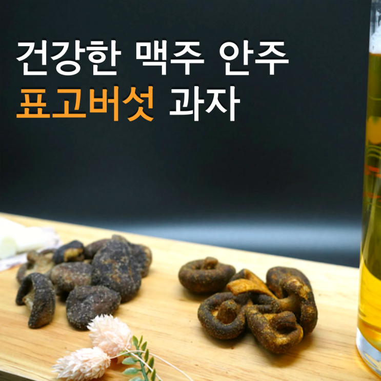 의외로 인기있는 버섯칩 표고버섯과자 표고버섯스낵 코스트코 표고버섯칩 표고버섯뻥 저칼로리과자 칼로리낮은 간식 초등학생 시타케 머쉬룸 칩 스 건강간식 술안주 맥주 안주 호주 칠리 갈릭 의외로 인기있는 버섯칩 표고버섯과자 표고버섯스낵 코스트코 표고버섯칩 표고버섯뻥 저칼로리과자 칼로리낮은 간식 초등학생 시타케 머쉬룸 칩 스 건강간식 술안주 맥주 안주 호주 칠리 갈릭