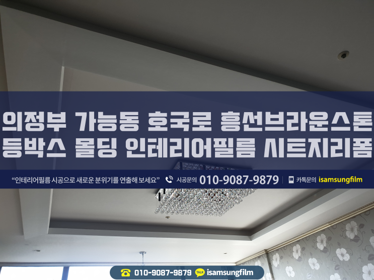  의정부 가능동 호국로 흥선브라운스톤아파트 등박스 몰딩 인테리어필름 시트지리폼