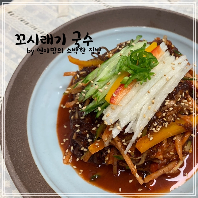  염장 꼬시래기 국수 초고추장 무침 요리 칼로리 영양성분 보관
