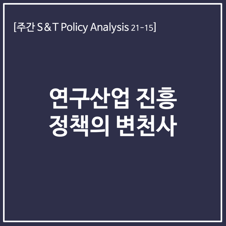  연구산업 진흥 정책의 변천사