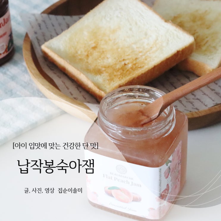  슈퍼잼, 납작복숭아잼만 있으면 아이 간식준비 끝!