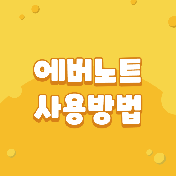  에버노트로 생산성 높이기(회원가입과 설치방법)