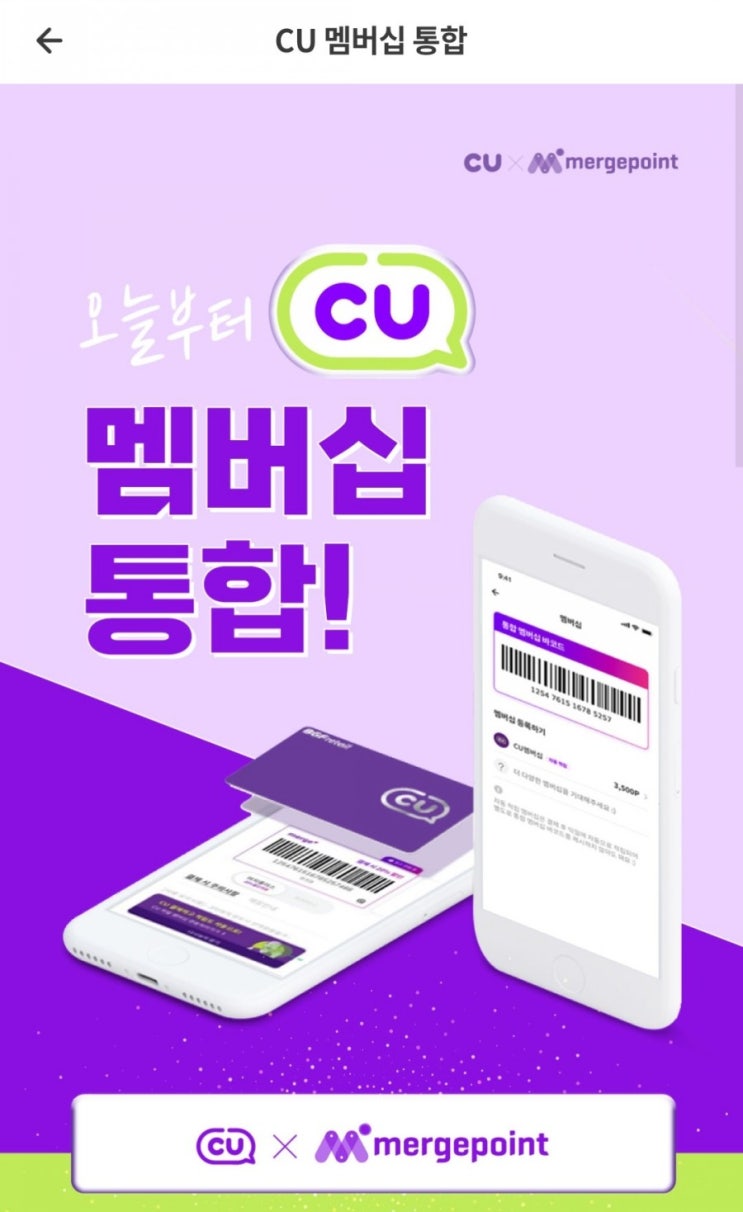  머지포인트 - CU멤버십 통합! 6/3부터