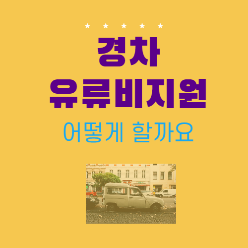  경차 유류비지원은 이렇게 하면 됩니다