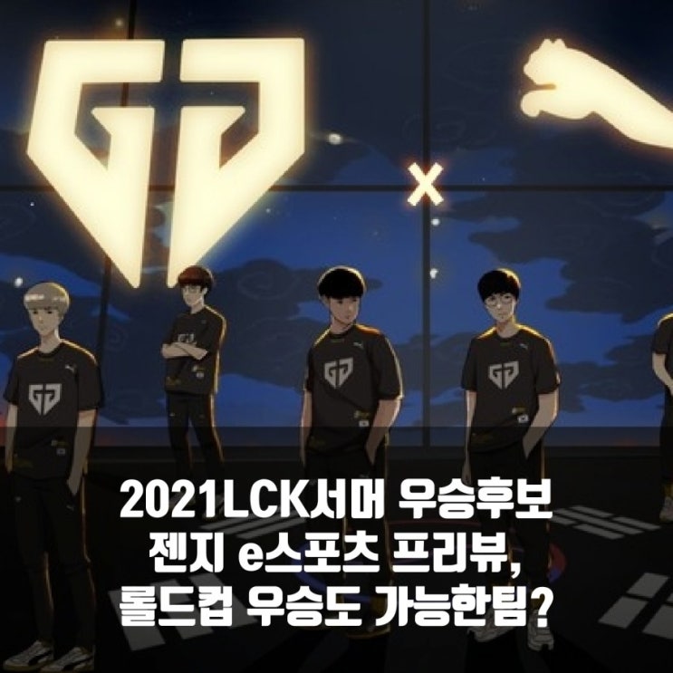 젠지, 2021LCK서머 우승 재도전. 젠지, 2021LCK서머 우승 재도전.