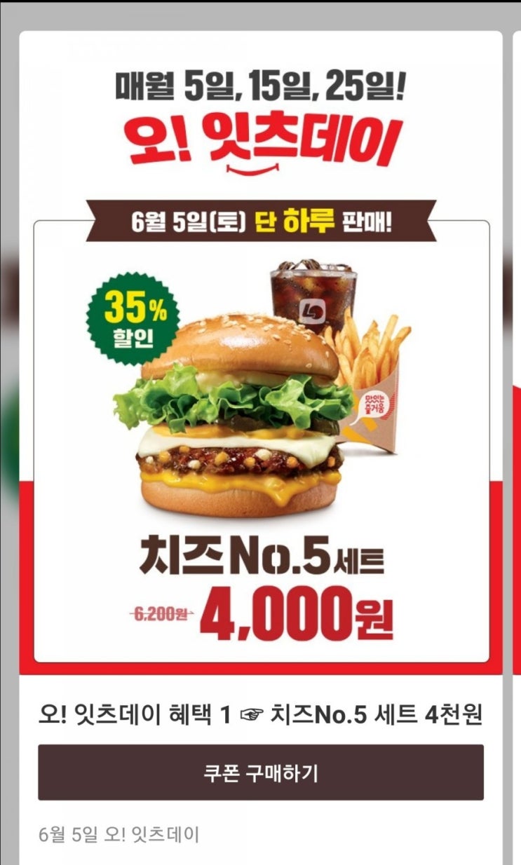  오!잇츠데이 6월 5일 단!하루 롯데리아 치즈No.5세트 4,000원 및 롯데리아 6월 오! 잇츠데이 모음Zip