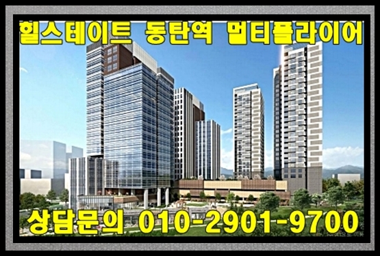  힐스테이트 동탄역 멀티플라이어 라이브 오피스 분양정보