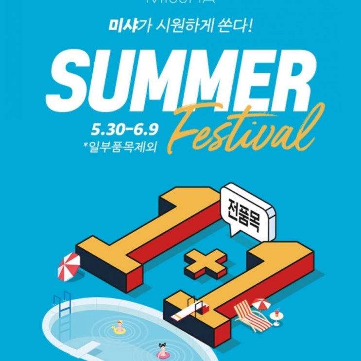  미샤  기초,색조,썬캐어,클랜징,까지 모두  1+1 + 추가할인        총정리   5/3 - 6/9