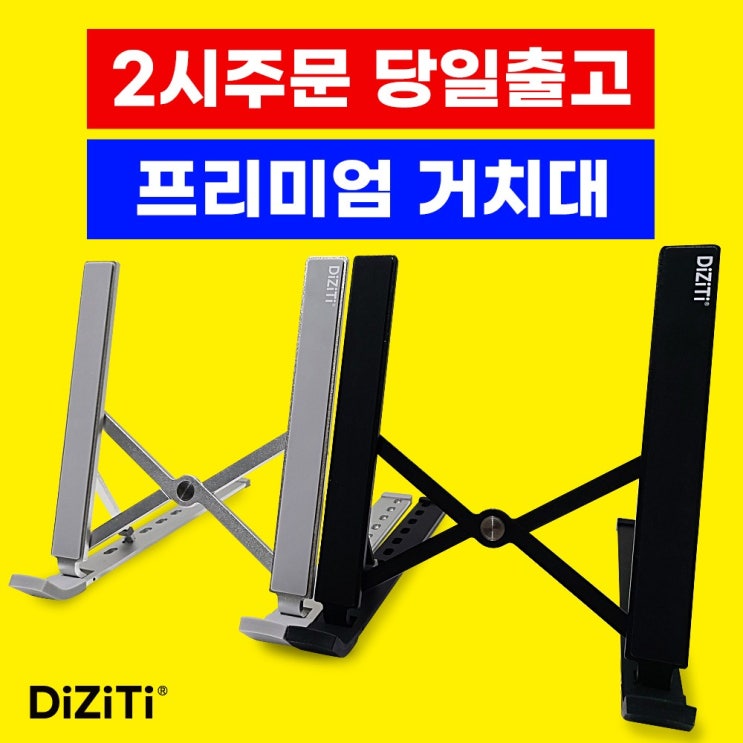 당신만 모르는 디지티 프리미엄 노트북 거치대(알루미늄/받침대/스탠드/접이식/탁상용/핸드폰/휴대폰/스마트폰/태블릿/아이패드/갤럭시탭/컴퓨터/모니터/쿨러/발열), 메탈블랙 추천해요