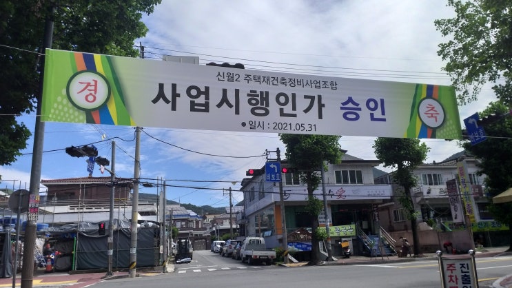  창원 신월주공아파트    신월2구역 재건축 사업진행절차