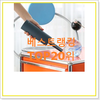  후회없는 블랙앤데커무선청소기 물건 BEST 판매 순위 20위