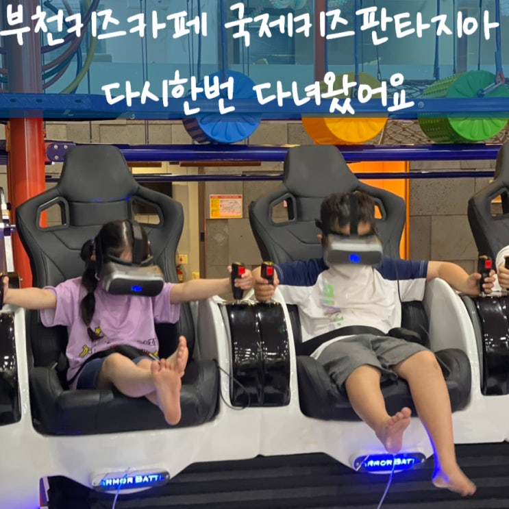  부천키즈카페 국제키즈판타지아 다시한번 다녀왔어요