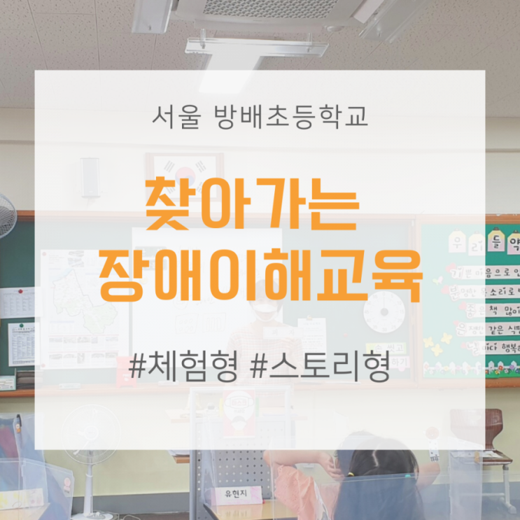 서울 방배초 찾아가는 장애이해교육 두번째 이야기 (feat.청각장애 여학생을 만났어요!)