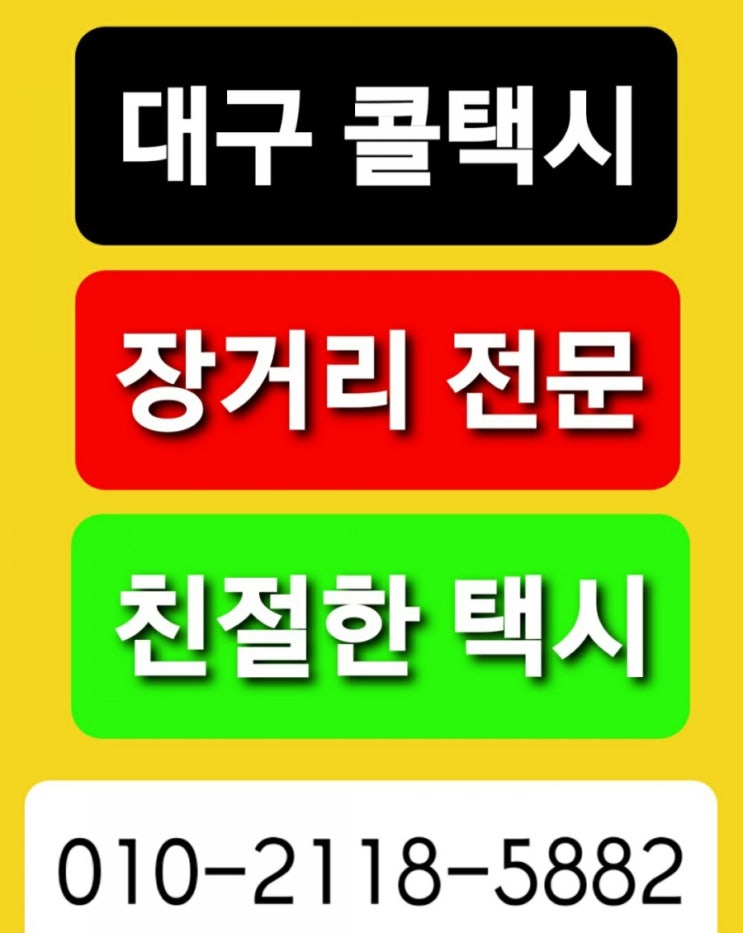  [대구콜택시]대구 장거리 콜택시최저택시비요금 대구서울택시비요금 대구인천공항택시비요금 대구에서 평택 광명 안산 시흥 군포 이천 여주 춘천 양양 정선 고성 울진 영덕 택시비