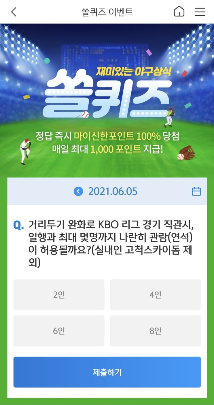  신한쏠야구퀴즈/신한페이판 더 겜성퀴즈 2021년 6월5일(토) 정답