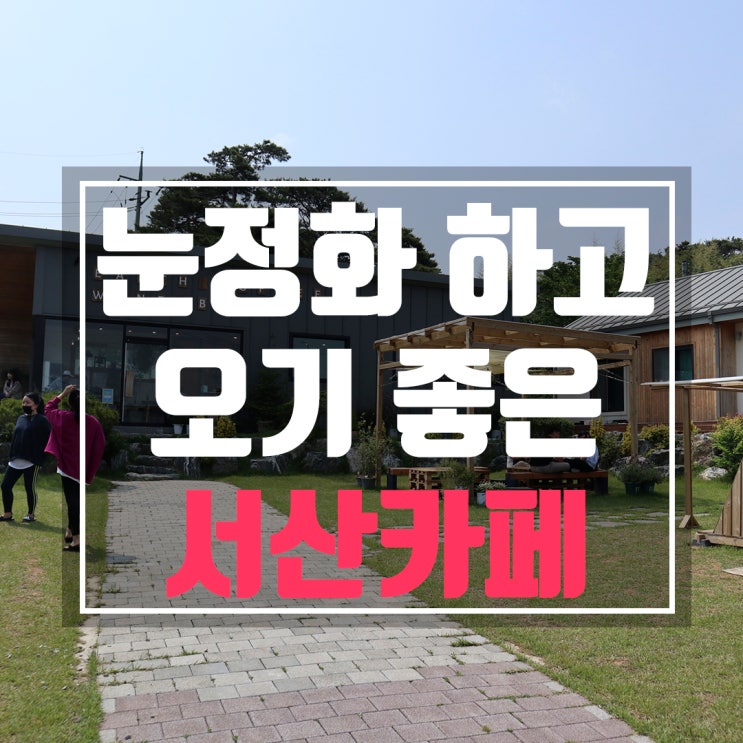  몸도 마음도 힐링되는 서산카페 다녀왔어요