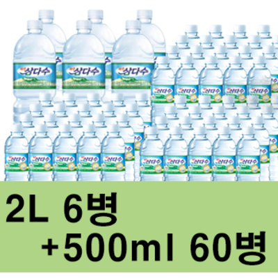 가성비갑 삼다수 500ml 20병 * 2L 6병, 2L*2L*6개+500ml*60개, 66개 좋아요