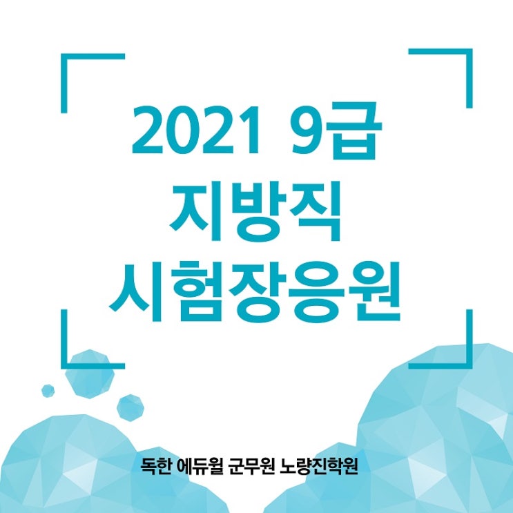 [에듀윌군무원] 독한 에듀윌 군무원 노량진학원이 2021년 지방직/서울시 시험을 응원합니다!