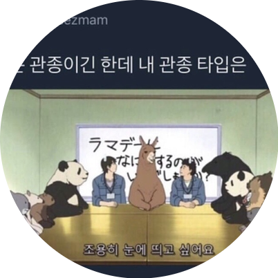  관심 받고 싶어서 쓰는 포스팅