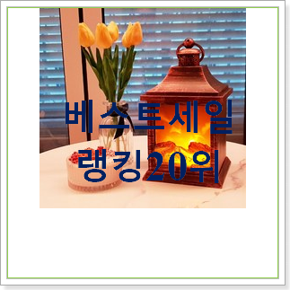 퀄리티 좋은 가정용불멍 선택 베스트 순위 랭킹 20위