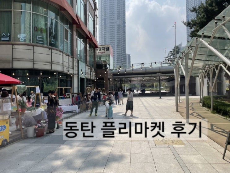  동탄 플리마켓 도전기 ! 동탄 지웰에스테이트 동탄맘 화성시 반송동 경기도 플리마켓 화성 플리마켓