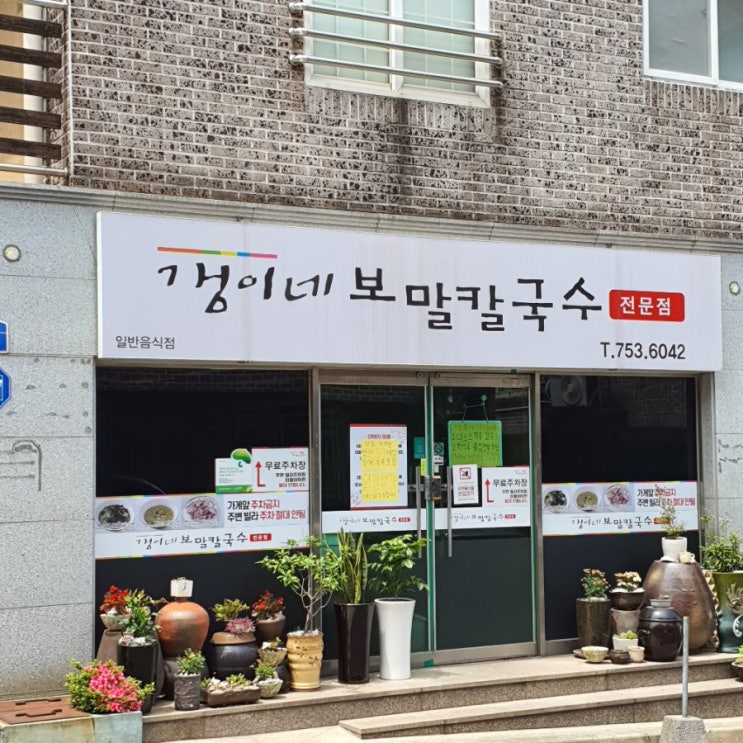  제주도 - 갱이네보말칼국수