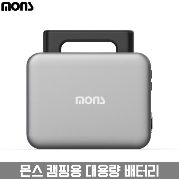 구매평 좋은 몬스 캠핑용 파워뱅크 대용량 배터리 500W 1500W 관세포함 국내AS가능 추천해요