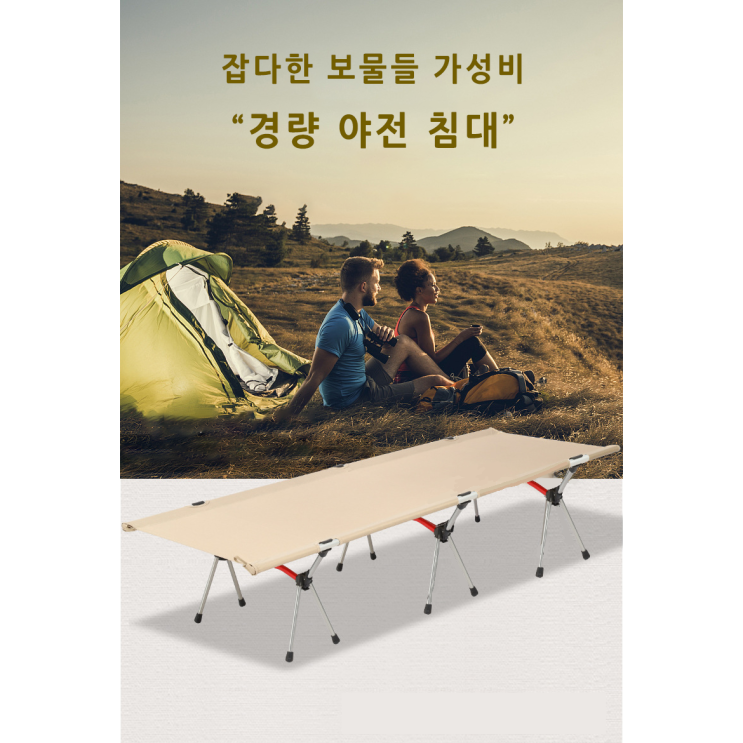 선호도 높은 잡다한 보물들 경량 야전침대 캠핑 경량 캠핑 베드 신형 하이로우, 아이보리 추천합니다