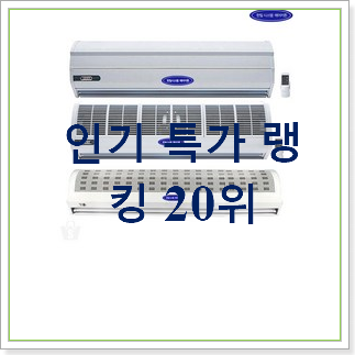 인기좋은 에어커튼 선택 베스트 인기 TOP 20위 인기좋은 에어커튼 선택 베스트 인기 TOP 20위