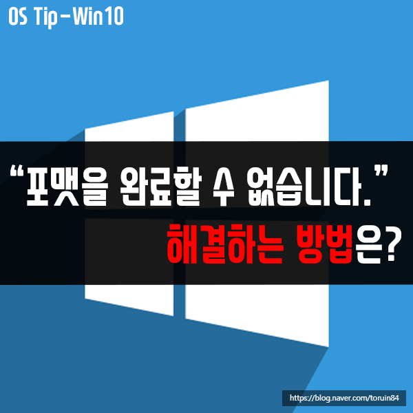 포맷을 완료할 수 없습니다. 해결 방법은? 포맷을 완료할 수 없습니다. 해결 방법은?