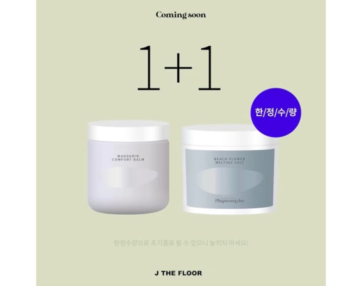  입점 기념 ! 튼살예방크림으로 소문이 자자한 "피몽쉐 만다린 컴포트 밤" 놓치지마세요 ️