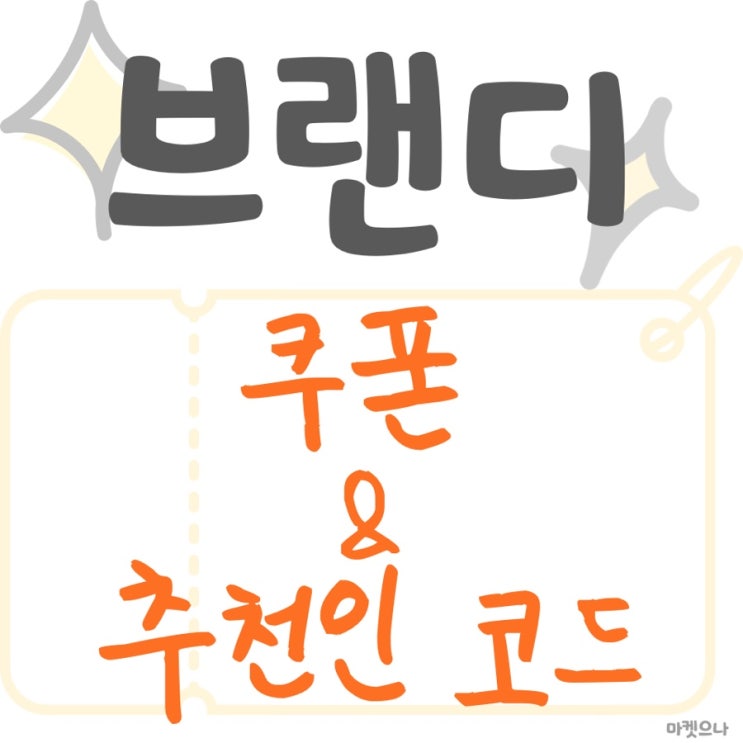  브랜디 쿠폰 및 추천인코드로 저렴하게 쇼핑하기